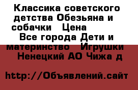 Классика советского детства Обезьяна и 3 собачки › Цена ­ 1 000 - Все города Дети и материнство » Игрушки   . Ненецкий АО,Чижа д.